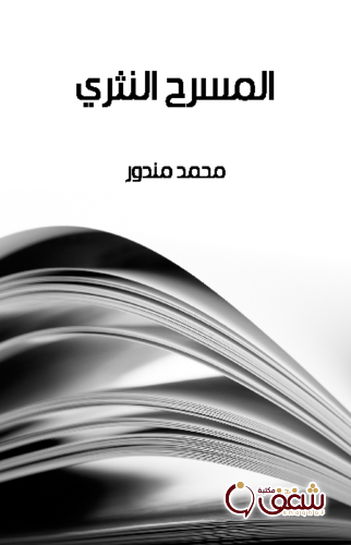 كتاب المسرح النثري للمؤلف محمد مندور